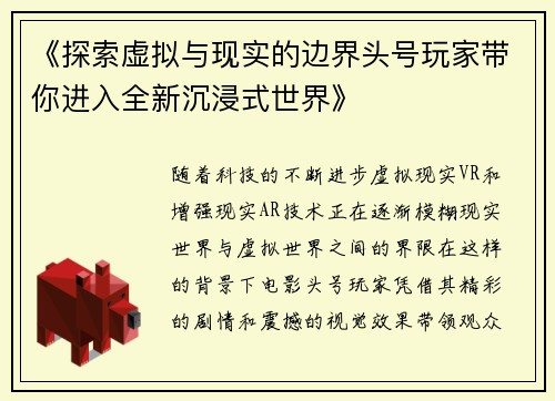 《探索虚拟与现实的边界头号玩家带你进入全新沉浸式世界》