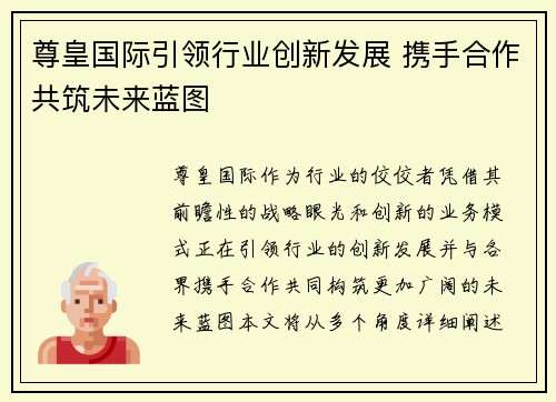 尊皇国际引领行业创新发展 携手合作共筑未来蓝图