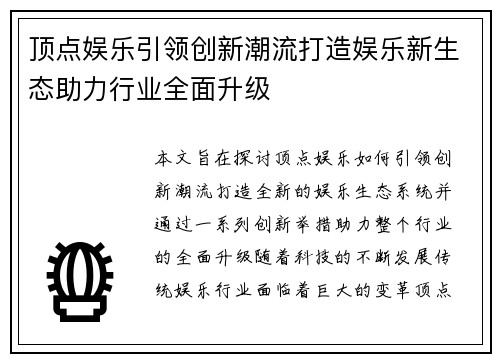 顶点娱乐引领创新潮流打造娱乐新生态助力行业全面升级