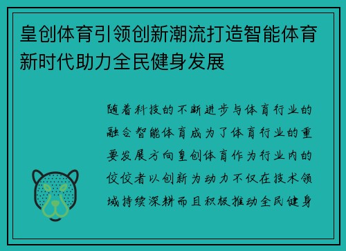 皇创体育引领创新潮流打造智能体育新时代助力全民健身发展