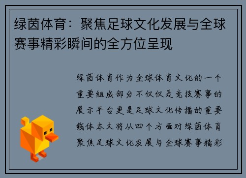 绿茵体育：聚焦足球文化发展与全球赛事精彩瞬间的全方位呈现
