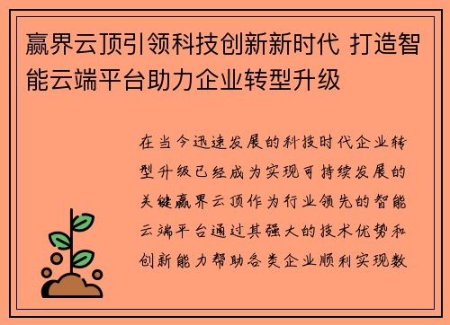 赢界云顶引领科技创新新时代 打造智能云端平台助力企业转型升级
