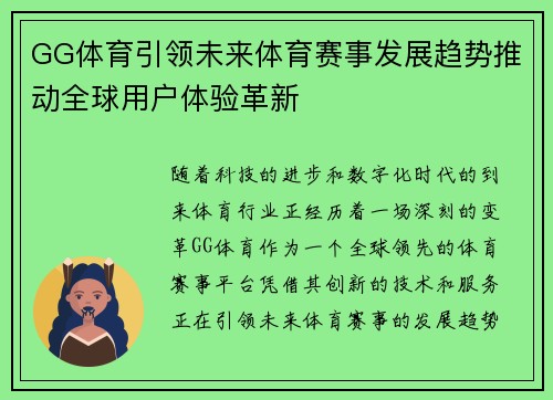 GG体育引领未来体育赛事发展趋势推动全球用户体验革新