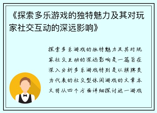 《探索多乐游戏的独特魅力及其对玩家社交互动的深远影响》