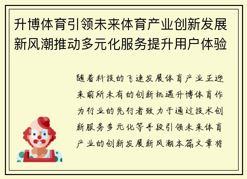 升博体育引领未来体育产业创新发展新风潮推动多元化服务提升用户体验