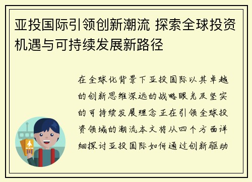 亚投国际引领创新潮流 探索全球投资机遇与可持续发展新路径