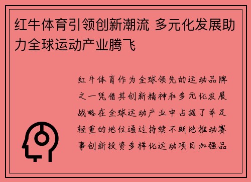 红牛体育引领创新潮流 多元化发展助力全球运动产业腾飞