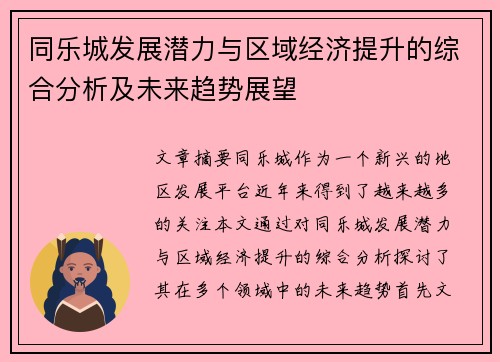 同乐城发展潜力与区域经济提升的综合分析及未来趋势展望