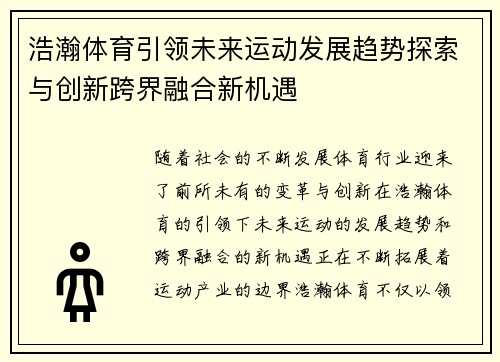 浩瀚体育引领未来运动发展趋势探索与创新跨界融合新机遇