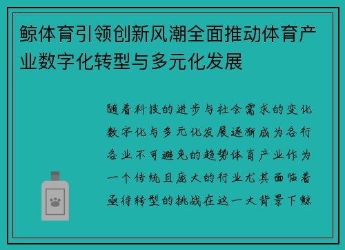 鲸体育引领创新风潮全面推动体育产业数字化转型与多元化发展
